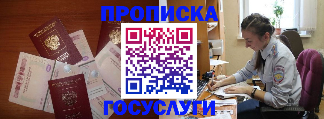 прописка в Новочеркасске