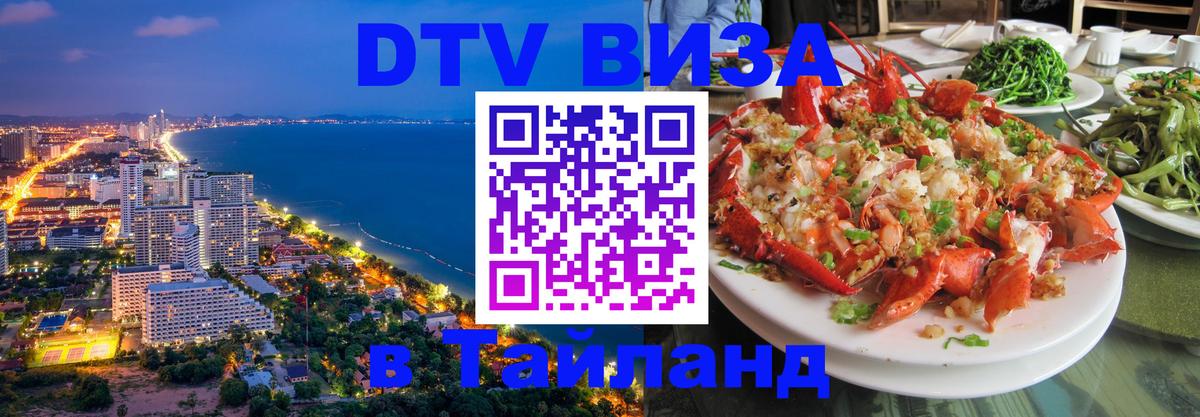 Купить DTV визу в Таиланд 